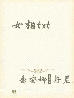 女相txt
