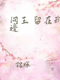 网王 留在我身边