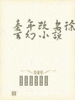 秦年改名徐年的玄幻小说