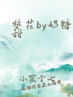双花by奶糖不甜