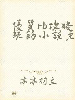 优质rb攻略系统的小说免费