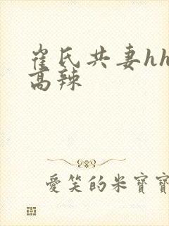 崔氏共妻hhh高辣