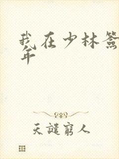 我在少林签到万年