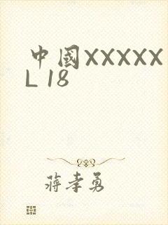 中国XXXXXL 18