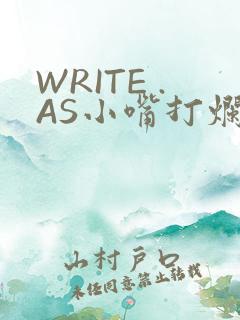 WRITE .AS小嘴打烂