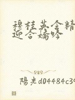 穆桂英含精肉臀迎合娇吟