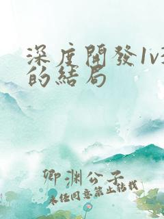 深度开发1v3的结局