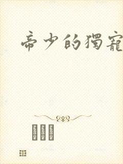 帝少的独宠娇妻