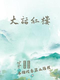 大话红楼