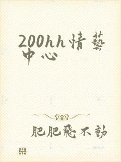 200hh情艺中心