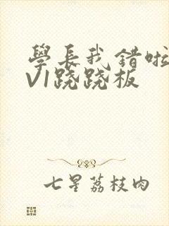 学长我错啦HIV1跷跷板