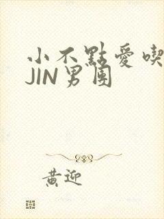 小不点爱吃肉混JIN男团
