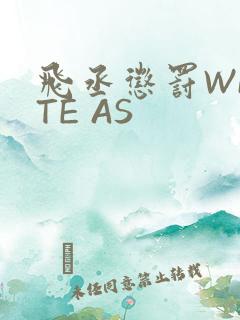 飞丞惩罚WRITE AS