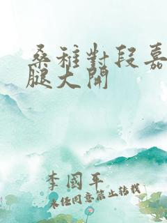 桑稚对段嘉许双腿大开