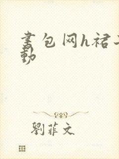 书包网h裙子震动