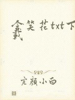 含笑花txt下载