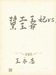 特工王妃vs腹黑王爷