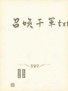 召唤千军txt