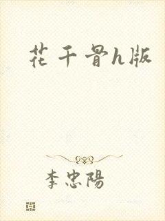 花千骨h版