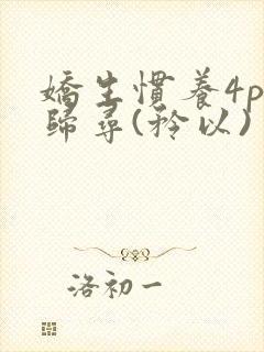 娇生惯养4ph归寻(矜以)