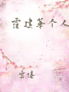 霍建华个人简历