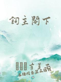 饲主阁下