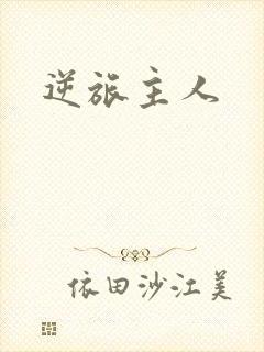 逆旅主人