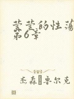 莹莹的性荡生活第6章