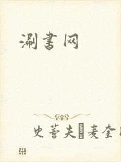 涮书网