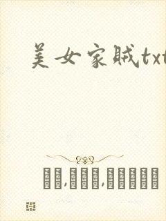 美女家贼txt