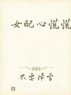 女配心慌慌