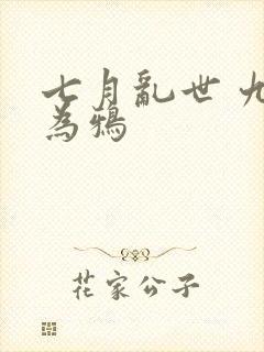 七月乱世 九日为鸦