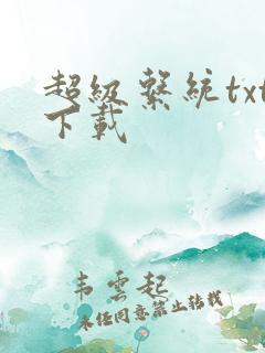 超级系统txt下载