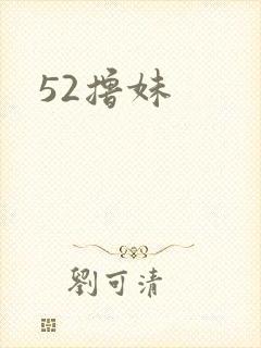 52撸妹