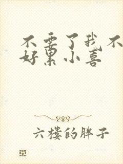 不要了我不要了好累小喜