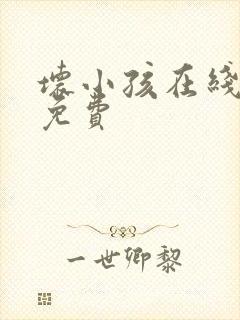 坏小孩在线阅读免费