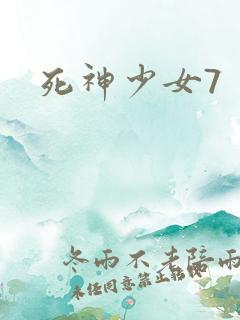 死神少女7