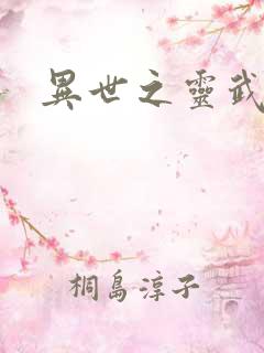 异世之灵武天下