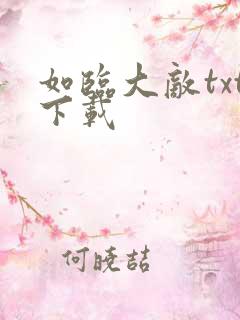 如临大敌txt下载