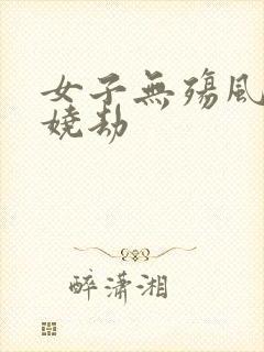 女子无殇风月妖娆劫