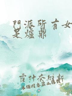 门派所有女子都是炉鼎