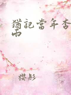 犹记当年杏花微雨