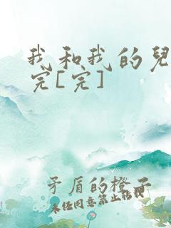 我和我的儿媳妇完[完]