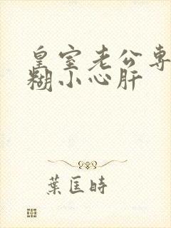 皇室老公专宠迷糊小心肝