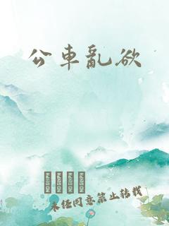 公车乱欲