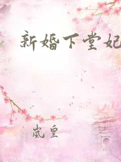 新婚下堂妃