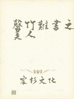 罄竹难书之月下美人