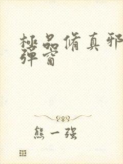 极品修真邪少无弹窗