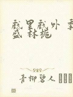 戏里戏外 季淮盛 林栀