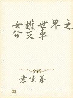 女权世界之我是公交车